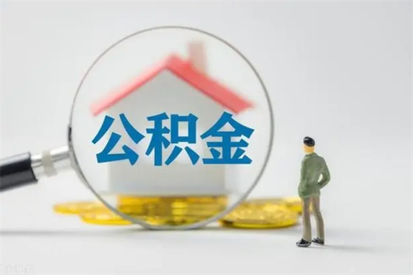 郑州老家住房公积金（老家的公积金怎么提取）