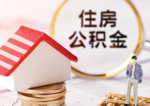 郑州封存的住房公积金如何提取（已经封存的公积金如何提取）