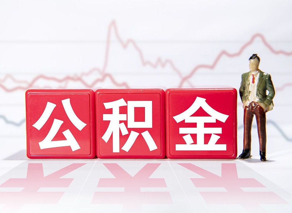 郑州住房公积金提取（2020年公积金提取流程）